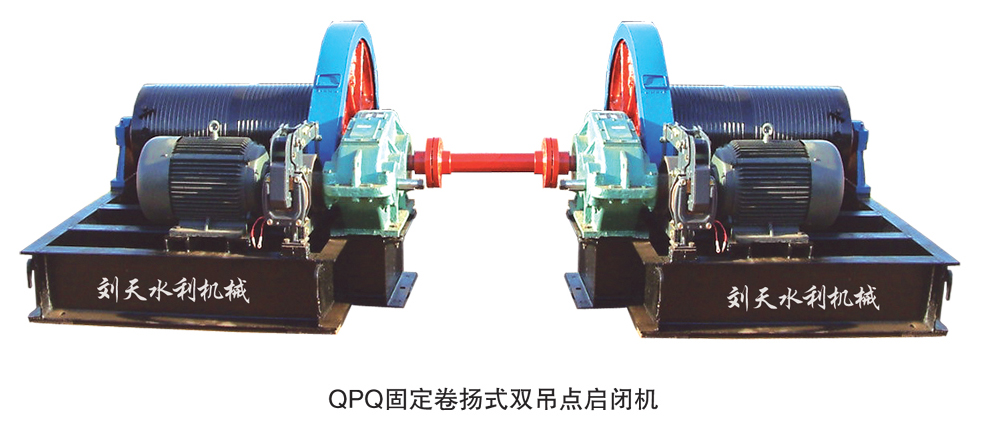 QPQ固定卷揚式雙吊點啟閉機(jī)