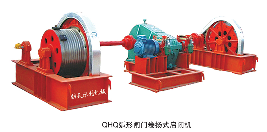 弧形卷揚式啟閉機(jī)