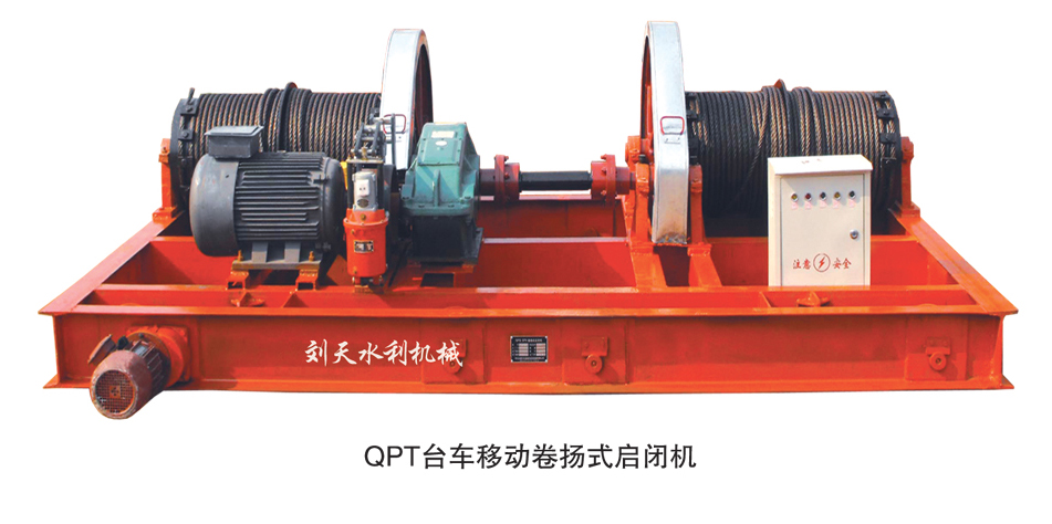 QPT臺車移動卷揚式啟閉機(jī)