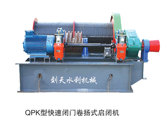 QPK快速閉門卷揚式啟閉機(jī)