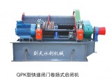 QPK快速閉門卷揚式啟閉機(jī)